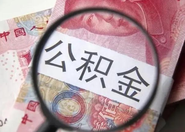 公积金每个月有多少-博兴公积金代办平台